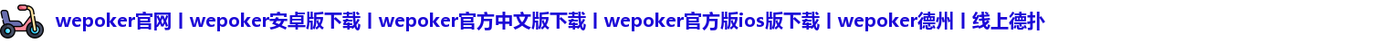 WePoker官网